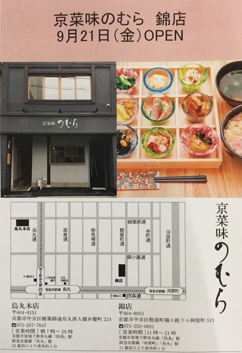 錦店 京菜味のむら 錦店 京菜味のむら