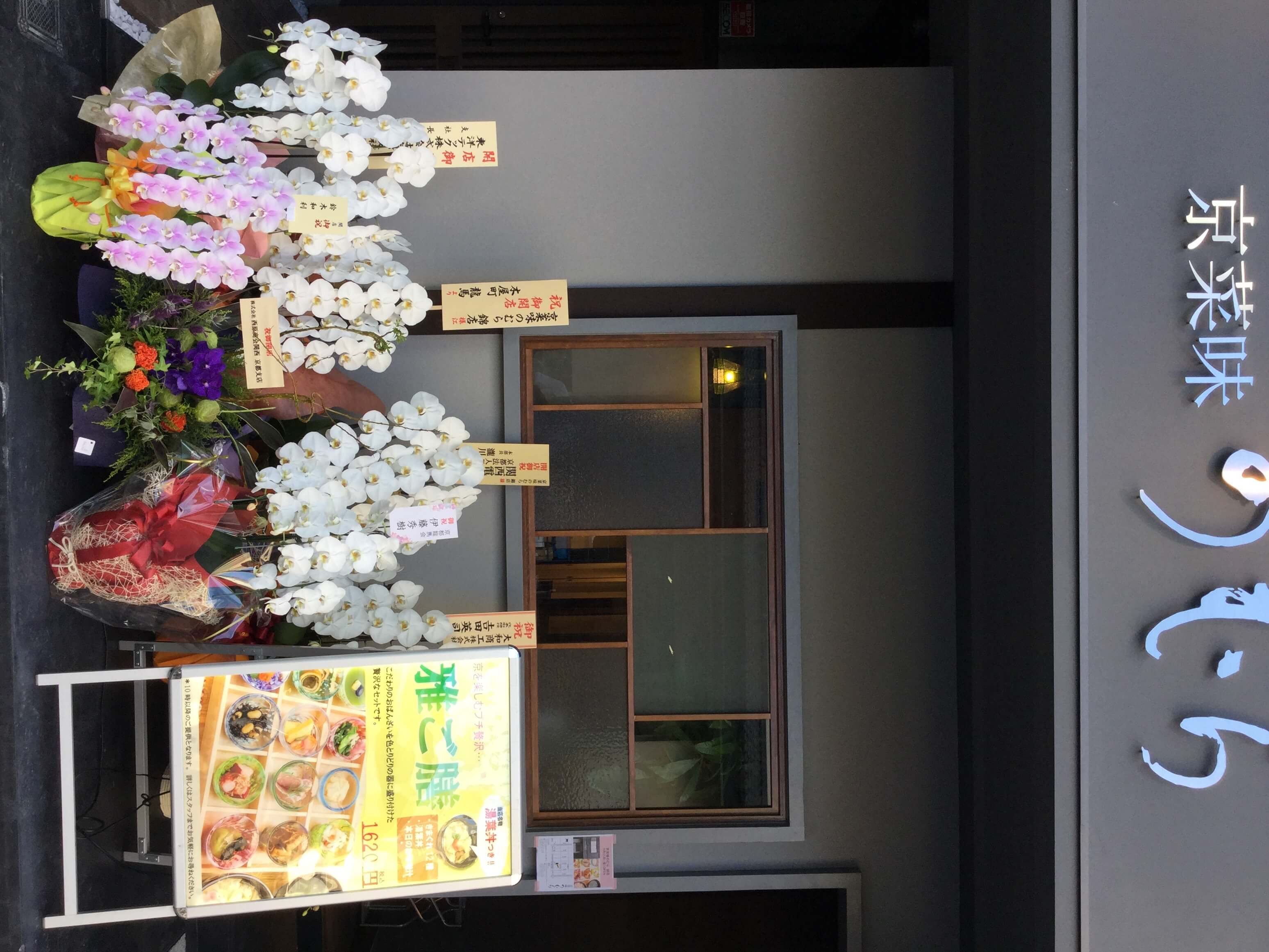 錦店 開店しました 京菜味のむら 錦店 開店しました 京菜味のむら